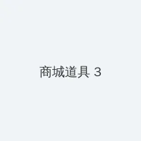香坂杏奈 积分商城 - 专属头衔卡